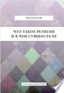 Что такое религия и в чем сущность ее