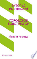 Городской конструктор. Идеи и города