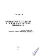 Политические преступления в системе международной преступности