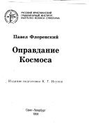 Оправдание Космоса