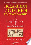 Подлинная история РСДРП--РКПб--ВКПб