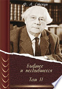 Бывшее и несбывшееся