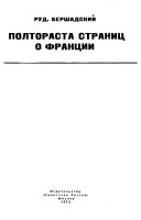 Полтораста страниц о франции