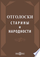 Отголоски старины и народности