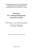 Наследие Н.А. Римского-Корсакова в русской культуре