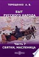 Быт русского народа Святки. II. Масленица