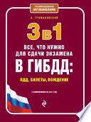 3 в 1. Все, что нужно для сдачи экзамена в ГИБДД: ПДД, билеты, вождение с изменениями на 2017 год