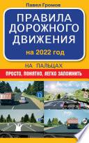 Правила дорожного движения на пальцах. Просто, понятно, легко запомнить. На 2022 год