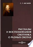 Рассказы и воспоминания охотника о разных охотах