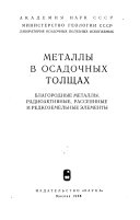 Metally v osadochnykh tolshchakh