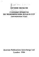 Судебные процессы по экономическим делам в СССР