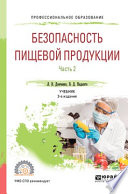 Безопасность пищевой продукции. В 2 ч. Часть 2 3-е изд., испр. и доп. Учебник для СПО