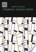 Сборник: начало пути