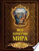 Все притчи мира