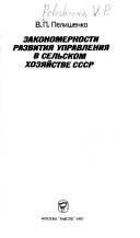 Закономерности развития управления в сельском хозяйстве СССР