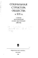 Социальная структура общества в XIX в