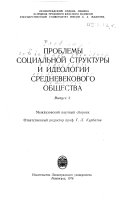 Проблемы сотсиальной структуры и идеологии средневекового общества