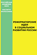 Реформаторские идеи в социальном развитии России.