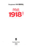 Год 1918-й