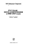 Русская интеллигенция в 1900-1917 годах