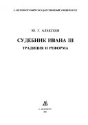 Судебник Ивана III