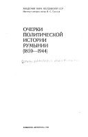 Очерки политической истории Румынии, 1859-1944