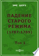 Падение старого режима (1787-1789)