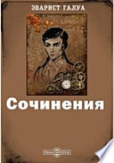 Сочинения