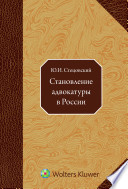 Становление адвокатуры в России