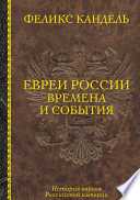 Евреи России. Времена и события. История евреев Российской империи