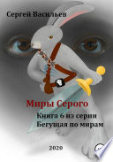 Миры Серого