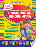 Универсальный справочник школьника. 1-4 классы