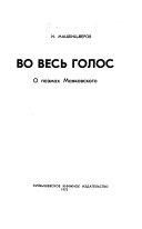 Во весь голос