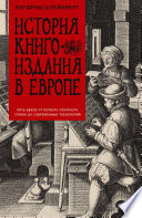 История книгоиздания в Европе. Пять веков от первого печатного станка до современных технологий