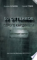 50 оттенков серого кардинала: кто правит миром