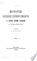 Istorīi︠a︡ Kazanskoĭ dukhovnoĭ seminarīi s vosemʹi︠u︡ nizshimi uchilishchami za XVIII-XIX stol