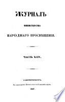 Журнал Министерства народнаго просвѣщения