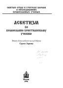 Аскетизм по православно-христианскому учению