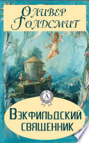 Вэкфильдский священник