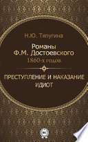 Романы Ф. М. Достоевского 1860-х годов: «Преступление и наказание» и «Идиот»