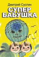 Супербабушка