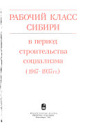 Istorii͡a︡ rabochego klassa Sibiri: Rabochiĭ klass Sibiri v period stroitelʹstva sot͡s︡ializma (1917-1937 gg.)