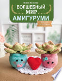 Волшебный мир амигуруми