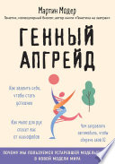 Генный апгрейд. Почему мы пользуемся устаревшей моделью тела в новой модели мира и как это исправить