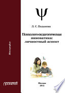 Психолого-педагогическая инноватика. Личностный аспект