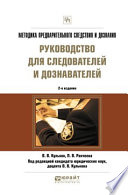 Методика предварительного следствия и дознания. Руководство для следователей и дознавателей 2-е изд., испр. и доп. Практическое пособие