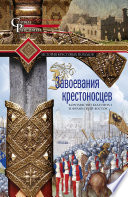 Завоевания крестоносцев. Королевство Балдуина I и франкский Восток