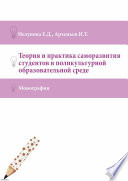 Теория и практика саморазвития студентов в поликультурной образовательной среде