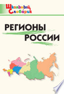 Регионы России. Начальная школа