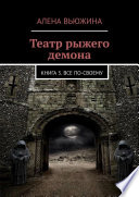 Театр рыжего демона. Книга 3. Все по-своему